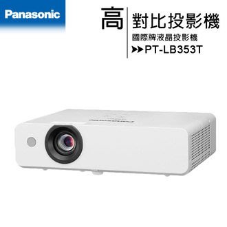 【KS-3C】Panasonic PT-LB353T [XGA,3300ANSI]液晶投影機 長效10000小時燈泡
