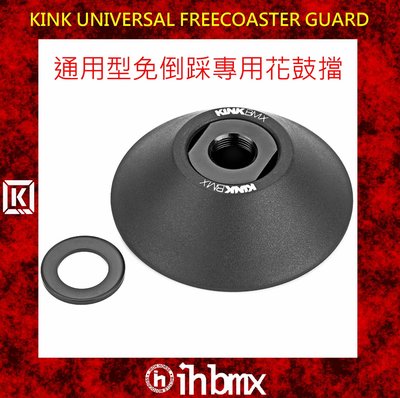 [I.H BMX] 通用型免倒踩專用花鼓擋 KINK UNIVERSAL FREECOASTER GUARD DH 極限單車 街道車 腳踏車 單速車 滑步車