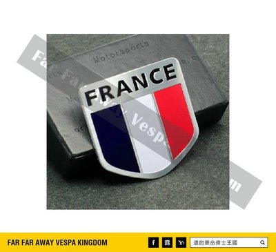 遠的要命偉士王國 Vespa PIAGGIO 車身 鋁牌 銘牌 彩貼 法國