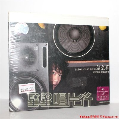 正版 陳奕迅 怎么樣(精裝版CD) 2005年首版 天凱唱片·Yahoo壹號唱片