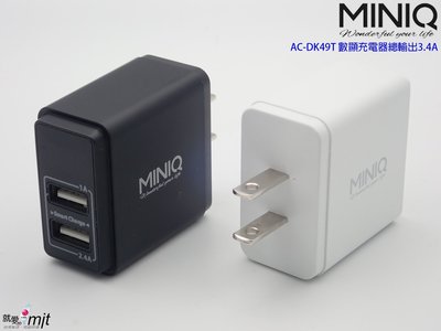 【贈收納盒】MIT台製MINIQ 高速17W充電智慧型數字顯示充電器 收納方便 AC-DK49T 2埠USB萬用充電器