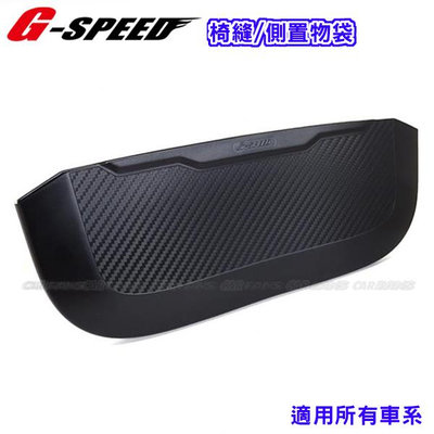 G-SPEED 椅縫置物盒-碳纖紋 #台灣製 PR-80