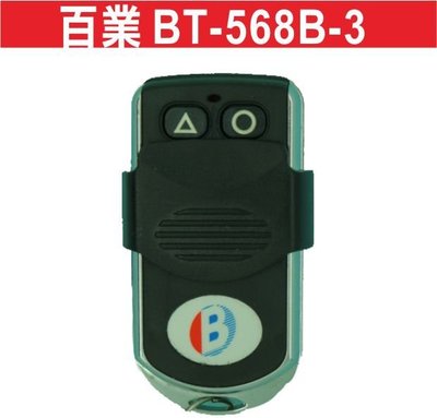 遙控器達人-百業BT-568B-3 滾碼遙控器 發射器快速捲門 電動門搖控器 各式搖控器維修 鐵捲門搖控器 拷貝遙控器