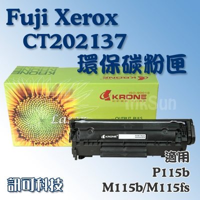 訊可 FujiXerox CT202137 副廠碳粉匣 適用P115b/M115b/M115fs/M115z/M115w
