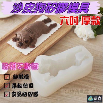 森林寶貝屋 歐霸 厚款 六吋 沙皮狗模具 造型冰塊模具 冰淇淋小狗模具 趴趴狗烘焙 3D巧克力蛋糕沙皮狗 皂模
