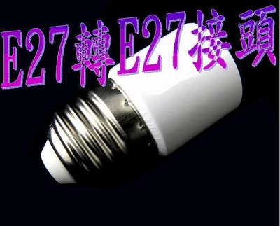 E27轉E27可DIY轉接頭使用在E27燈具加長E27燈泡使用,MR16,崁燈,燈管,燈泡,投射燈