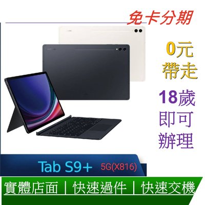 (WIF版) SAMSUNG 三星Galaxy Tab S9+(X810) 12.4吋 鍵盤套裝組 分期