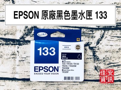 高雄-佳安資訊(含稅)EPSON T133原廠黑色墨水匣Stylus/TX120/T22/TX420W/TX320F