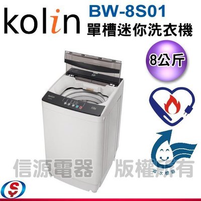 可議價【信源電器】8KG【Kolin 歌林 單槽迷你洗衣機 】KBW-8S01