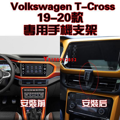 洪興 Volkswagen T-cross 19-22款 手機架 手機支架 碳纖紋 卡夢  可橫置 支架 夾式