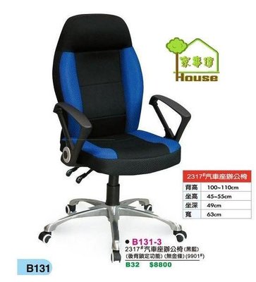 [ 家事達 ]DF- B131-3 汽車座 工學辦公椅-黑藍色 特價 已組裝