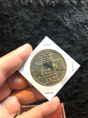 『華山堂』大錢幣 銅錢古幣  至正通寶 保真古幣銅錢 古錢幣 老包 包漿老道