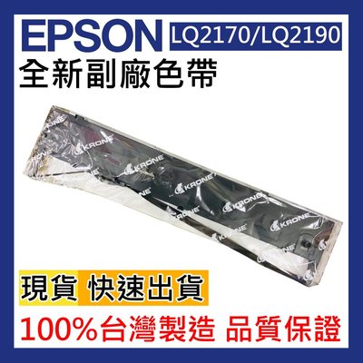 盒裝【專業維修商】EPSON LQ-2170C/LQ-2080/LQ-2180C/LQ-2190C 專用色帶 可自取