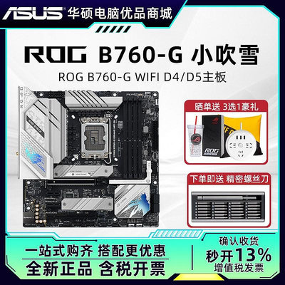 華碩ROG B760-G D5小吹雪MATX主板搭i5 13400F/13600KF CPU套裝