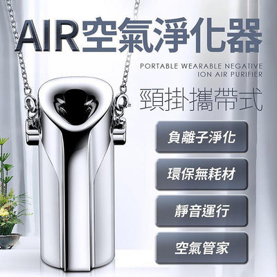 【現貨】空氣管家攜帶式AIR空氣淨化器 - 百萬負離子 快速淨化 超強續航