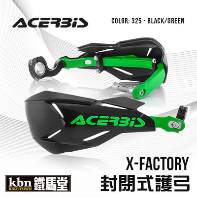 ☆KBN☆鐵馬堂 義大利 ACERBIS X-FACTORY 封閉式護弓 越野車 滑胎 林道 通用型 黑綠
