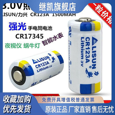 LISUN力興CR123A鋰電池3V膠片相機電池激光綠/紅外線 巡更器電池