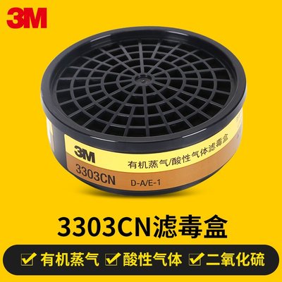 3M 3303CN防有機蒸汽及酸性氣體濾毒盒 防毒面具防塵面罩過濾盒滿額免運