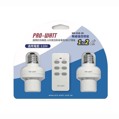 【華志PRO-WATT】WK-918-2K 遙控燈座1對2 一對二(110V適用)