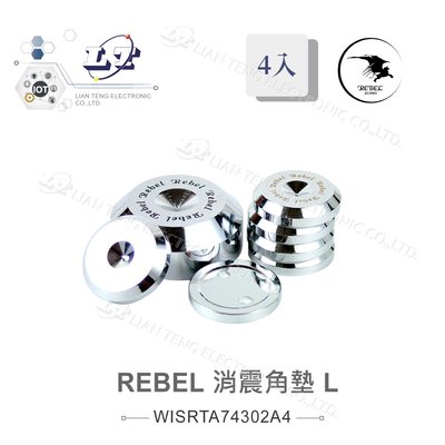 『聯騰．堃喬』REBEL HI-END消震角墊 L 音響墊材 喇叭墊材 音響專用墊 直徑37mm 厚度15mm 4入