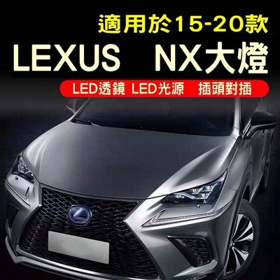 Lexus15-20款雷克斯NX200改裝升級新款高配全LED矩陣大燈總成  副廠 全新LED大燈
