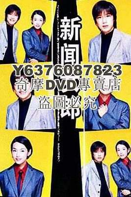 DVD影片專賣 日劇 新聞女郎 清晰版 鈴木保奈美 瀧澤秀明 4碟DVD