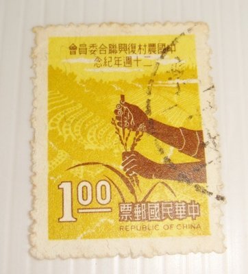 中華民國郵票(舊票) 中國農村復興聯合委員會二十週年紀念 57年