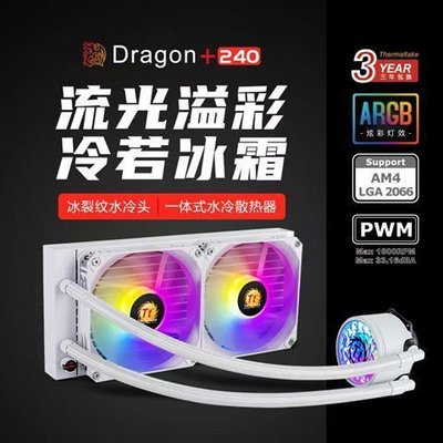 下殺-Tt Dragon 240 ARGB一體式CPU水冷散熱器支持1700全平臺