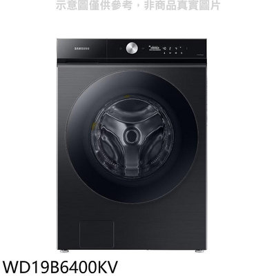 《可議價》三星【WD19B6400KV】19公斤蒸滾筒洗脫烘洗衣機(含標準安裝)回函贈