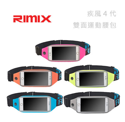 光華商場。包你個頭【RIMIX】台灣現貨 疾風第四代 運動用 腰包 雙面包 手機觸控 耳機孔 防潑水 6吋以下 雙層