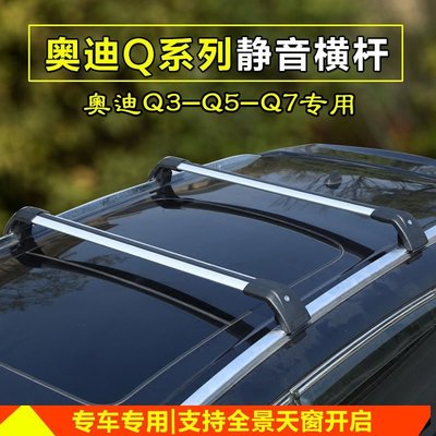 現貨熱銷-奧迪Q3 Q5 Q7專用汽車頂行李架靜音橫桿行李箱框通用載重橫杠促銷