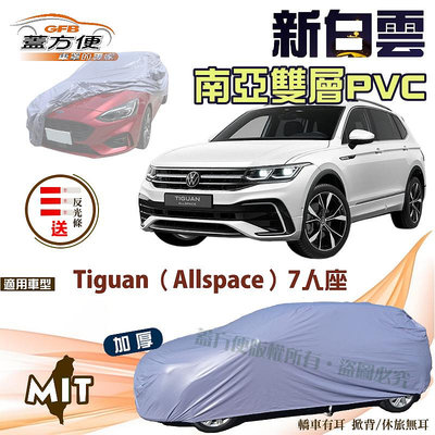 【蓋方便】新白雲（4WD-XL）加厚耐用防水曬雙層台製現貨車罩《福斯》Tiguan（Allspace）七人座