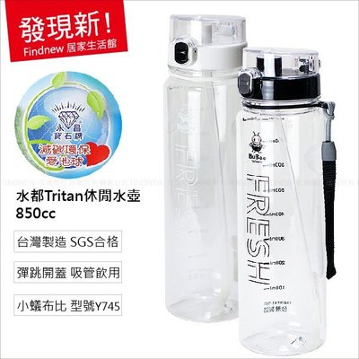 100%台灣製『小蟻布比：水都Tritan休閒水壺850cc』寶石牌Y745，自行車運動壺，彈跳蓋，好吸管，有賣原廠零件
