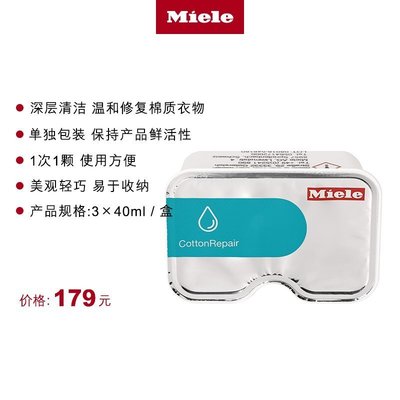 洗衣機配件Miele 美諾 棉質衣物修護膠囊 3*40ml/盒