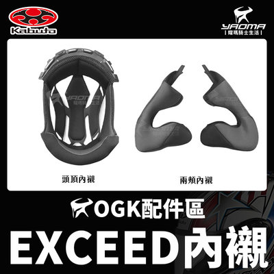 OGK安全帽 EXCEED 原廠配件 內襯 兩頰內襯 頭頂內襯 兩耳襯 海綿 襯墊 軟墊 頤帶套 零件 耀瑪騎士機車部品