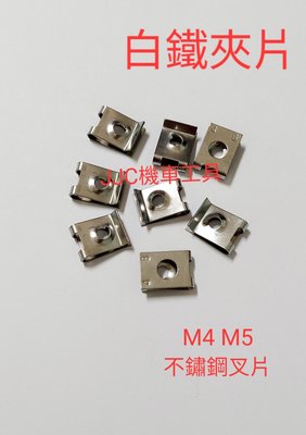 JJC機車工具 M4 M5 不鏽鋼 白鐵 夾片 叉片 三陽 光陽 山葉 機車 車殼夾片 鐵板牙夾片 螺絲叉片
