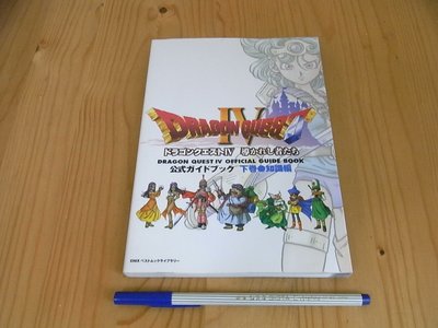 【小蕙館】日文攻略（PS）勇者鬥惡龍4 ~ 下卷 知識編