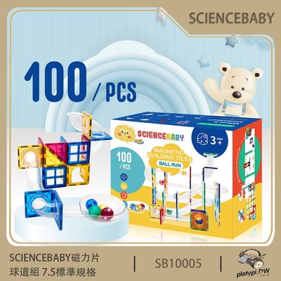 【ScienceBaby】 100片球道組 益智磁力積木片 益智教具 磁力片積木