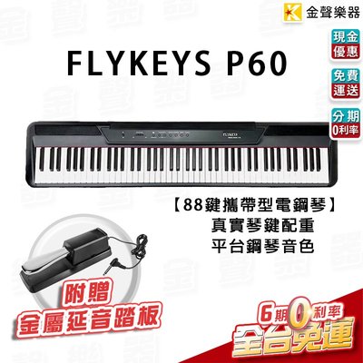 【金聲樂器】⭐贈送延音踏板⭐ FLYKEYS P60 88鍵 電鋼琴 數位鋼琴 真實重琴鍵 平台鋼琴音色