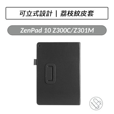 華碩 ASUS ZenPad 10  Z300 Z301M Z301ML  荔枝紋皮套 皮套 平板皮套 保護套