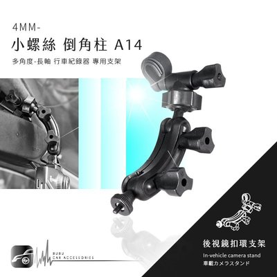 【A14 倒角柱 小螺絲】後視鏡扣環支架 CARSCAM AR03 領先者 IS203 雷達眼 G-698