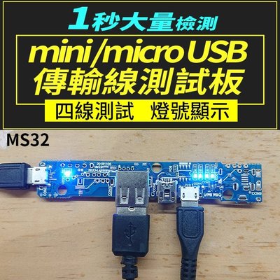 【傻瓜批發】(MS32)mini /micro USB二用傳輸線測試板 安卓充電線檢測儀/測試架/測試儀/檢測板