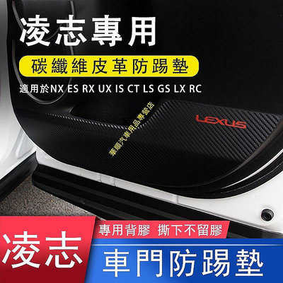 凌志 Lexus 車門防踢貼 NX ES RX UX IS CT LS GS 專用 車門防踢墊 防踢膜 碳纖紋 保護貼