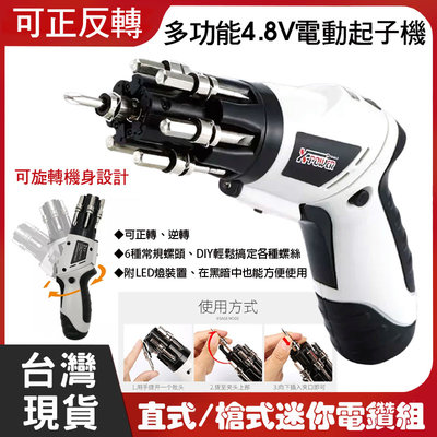 多功能充電式電動起子機 4.8V電動起子 直式 槍式 迷你電鑽組 套裝家用多功能手槍鑽