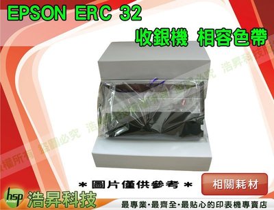 【含稅】EPSON ERC-32/ERC32 收銀機 相容色帶 購滿20支免運