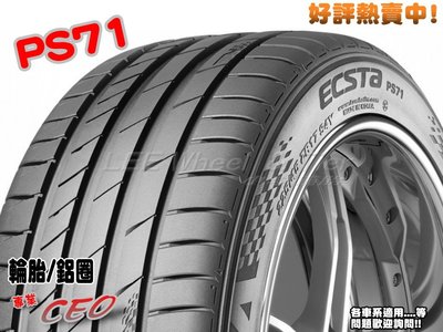 桃園 小李輪胎 錦湖 KUMHO PS71 225-55-17 運動型 高性能 賽車輪胎 全系列 規格 大特價 歡迎詢價