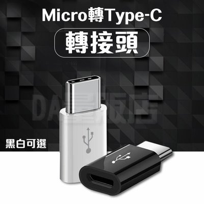 手機轉接頭 Micro USB 轉 Type C 轉接頭 轉接器 轉換頭 母轉公 傳輸 充電 安卓 兩色可選