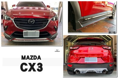 》傑暘國際車身部品《全新 MAZDA CX-3 CX3 專用 類D版 前下巴 側裙 後下巴 空力套件 小包