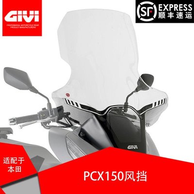 易匯空間 GIVI適配本田PCX150摩托車進口玻璃風擋改裝防風  PCX125擋風玻璃JC1379
