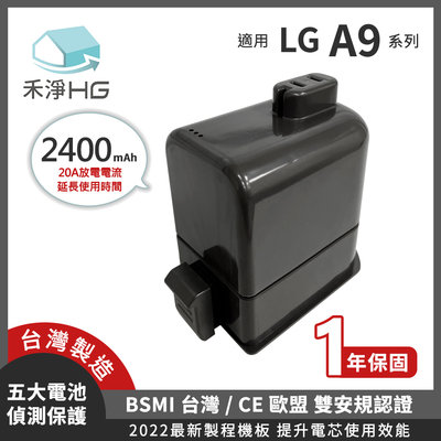 禾淨 LG A9 A9+ 吸塵器鋰電池 2400mAh 副廠電池 A9鋰電池 DC9125